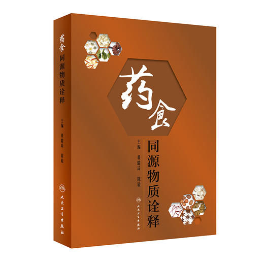 药食同源物质诠释 商品图0