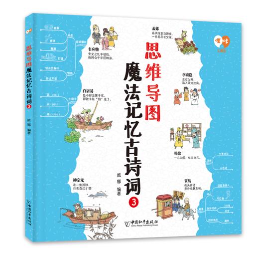 【适合6-12岁】思维导图魔法记忆古诗词（全5册）赠 便携卡片+诗词认知+300分钟音频100首古诗词100张记忆图108张诗词卡 匹配教材 商品图4