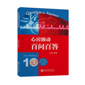 心房颤动百问百答 9787313249531 梅举