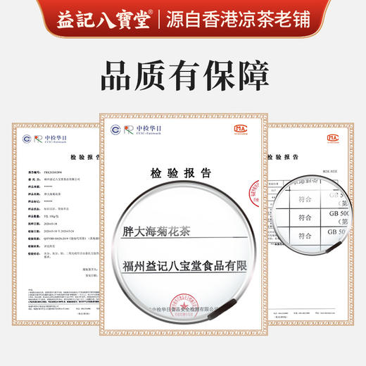 香港益记八宝堂 胖大海菊花茶港式 独立包装 港式代用茶 买2盒送16包 商品图1