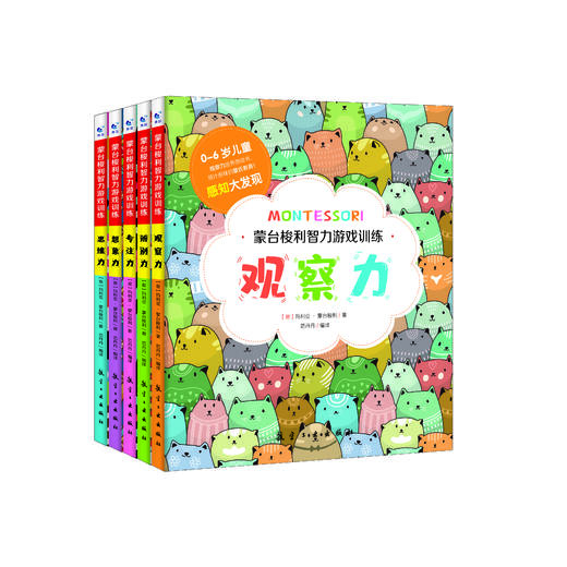 蒙台梭利智力游戏训练 全5册（观察力、辨别力、专注力、想象力、思维力） 商品图1