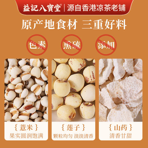香港益记八宝堂 山药莲子薏米茶 独立包装 港式代用茶 买2送16包 商品图7