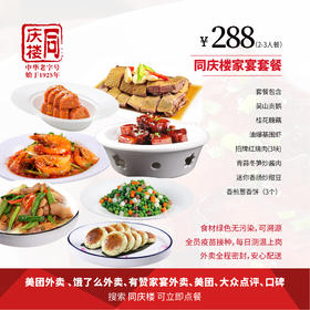 家宴外卖288元套餐【合肥天鹅酒家店】