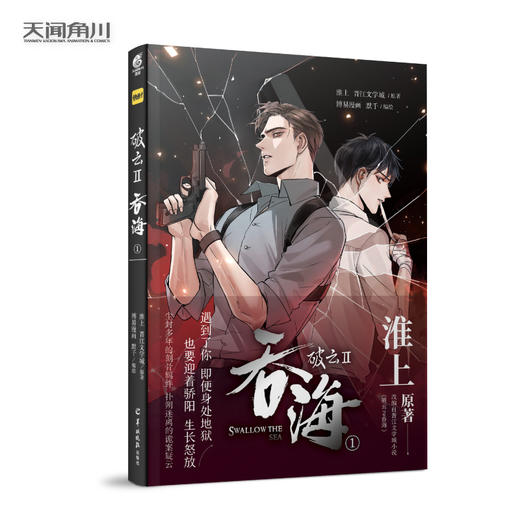 淮上原著：破云2:吞海.1（漫画）随书赠精美明信片5张 晋江文学城同名小说改编 快看漫画第一卷 商品图6