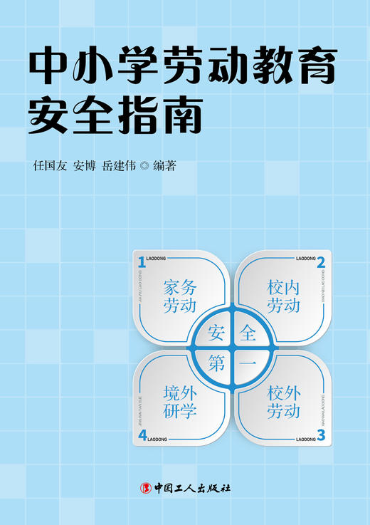 中小学劳动教育安全指南 商品图1