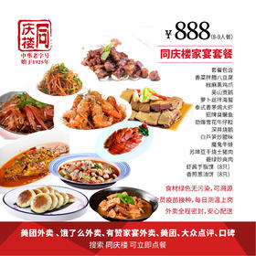 家宴外卖888元套餐【合肥花园店】