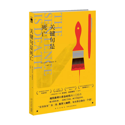 关键句是死亡 安东尼 霍洛维茨 著 外国文学小说 霍桑探案第二册 侦探破案犯罪题材 喜鹊谋杀案作者 现代推理和黄金时代的结合 商品图0