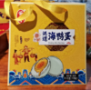 【46元/盒】蛋黄金泥道海鸭蛋礼盒910g(18枚）（0803795） 商品缩略图0