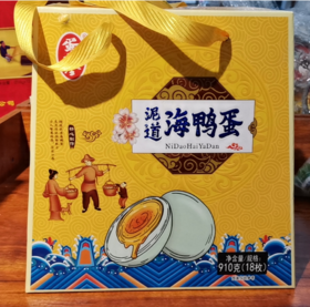 【46元/盒】蛋黄金泥道海鸭蛋礼盒910g(18枚）（0803795）