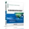 978-7-113-27117-6 铁路调度指挥系统维护 商品缩略图0