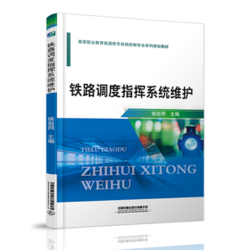 978-7-113-27117-6 铁路调度指挥系统维护