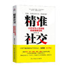 精准社交 让社交为人生赋能的高情商法则 唐保丽 著 社科 商品缩略图0