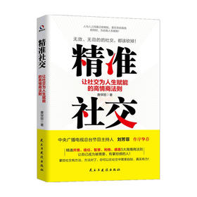 精准社交 让社交为人生赋能的高情商法则 唐保丽 著 社科