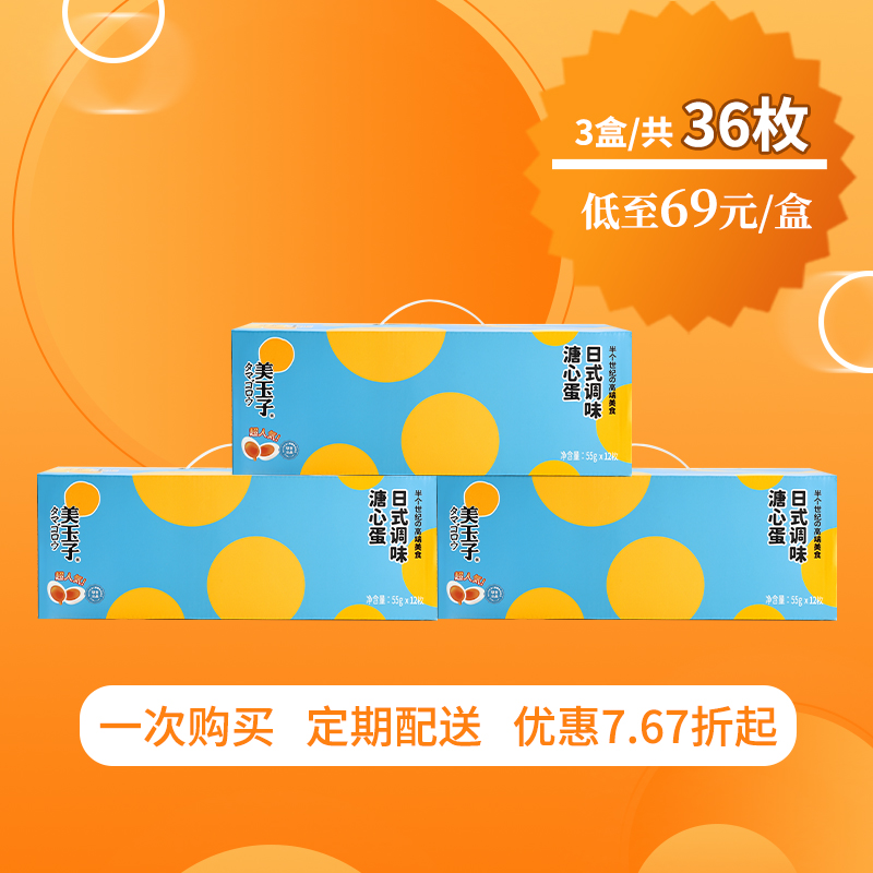 3盒套餐，美玉子调味溏心蛋12枚/盒（包邮）