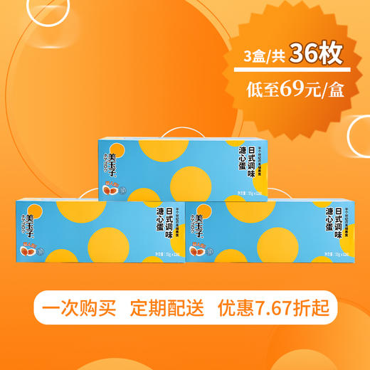3盒套餐，美玉子调味溏心蛋12枚/盒（包邮） 商品图0