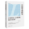 中国劳动研究（第一辑） 商品缩略图0