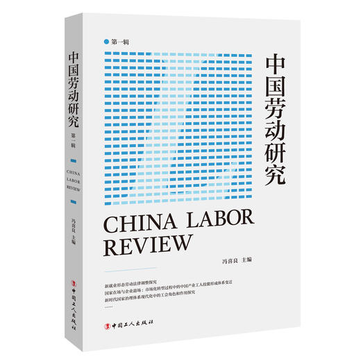 中国劳动研究（第一辑） 商品图0