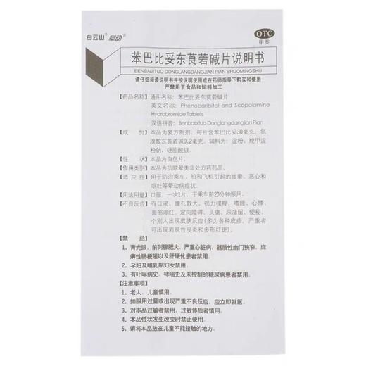KJ 苯妥东莨菪碱片  晕车药防止恶心呕吐 商品图3