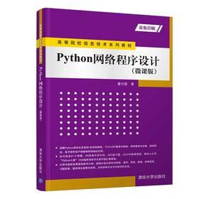 Python网络程序设计（微课版）（高等院校信息技术系列教材）