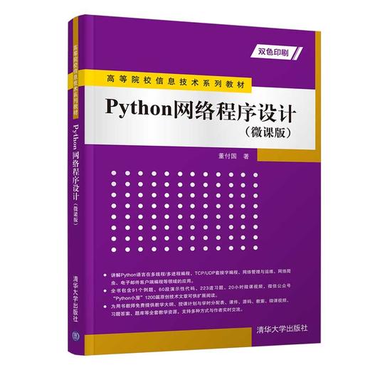 Python网络程序设计（微课版）（高等院校信息技术系列教材） 商品图0