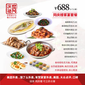 家宴外卖688元套餐【合肥万象城店】