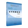 本草典籍选读(新世纪第2版) 商品缩略图0