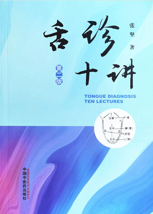 舌诊十讲 第二版 舌诊的基本方法和步骤 无形的理论 体会中医强调四诊合参的重要性 张坚 著 9787513269995 中国中医药出版社 商品图2