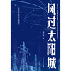 风过太阳城 商品缩略图1