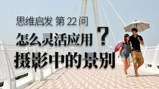 22 怎么应用景别拍人像？ 商品图0