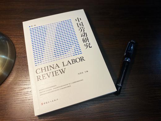 中国劳动研究（第一辑） 商品图2