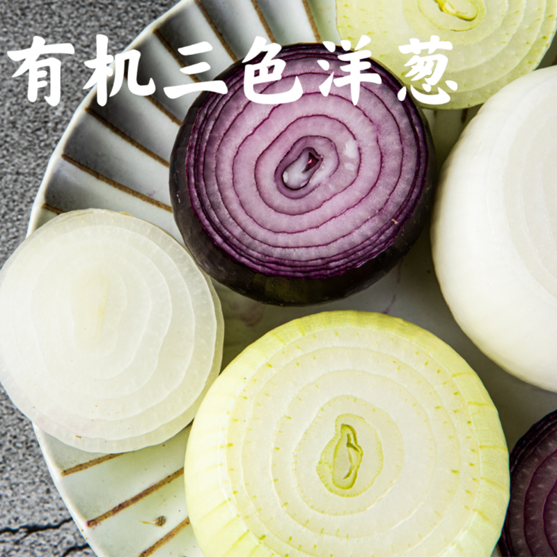 新疆有机三色洋葱  清脆爽口 有机营养 不打药 2.5kg（12-15枚左右）
