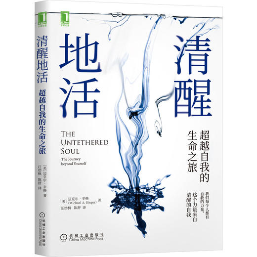《清醒地活：超越自我的生命之旅》 商品图0