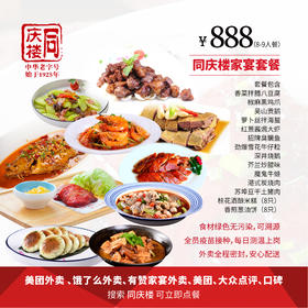 家宴外卖888元套餐【合肥铜陵路店】