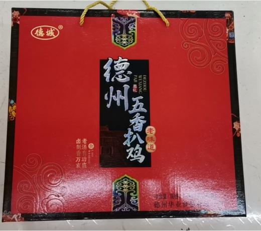 【45元/盒】C德城德州五香扒鸡礼盒1kg（0803417） 商品图0