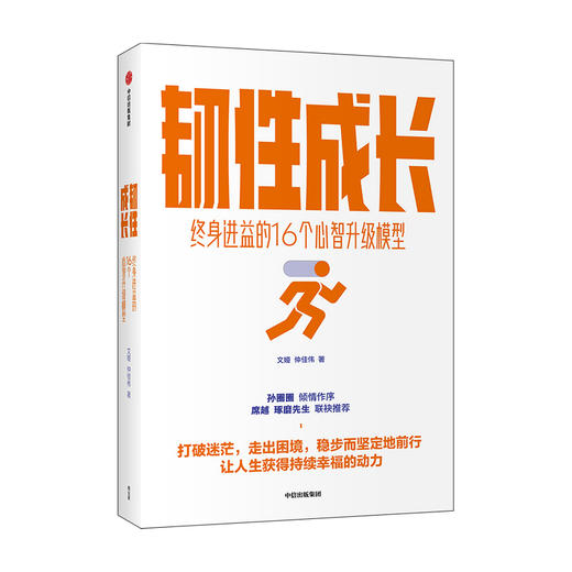 韧性成长终身进益的16个心智升级模型 文娅等著 可落地可执行的心智训练手册从容应对迷茫困顿职场危机拖延等种种不顺心 中信 商品图1