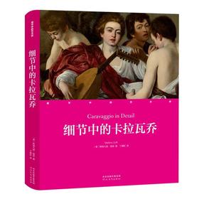 细节中的卡拉瓦乔