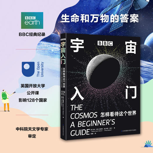 BBC宇宙入门：怎样看待这个世界 商品图0