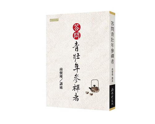 （特价6.5折）《答问青壮年参禅者》 繁体版