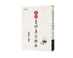 （特价6.5折）《答问青壮年参禅者》 繁体版