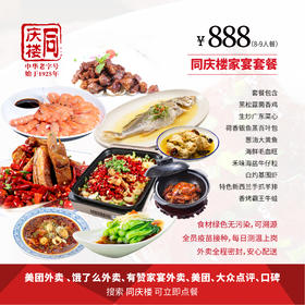 家宴外卖888元套餐【芜湖赭山店】