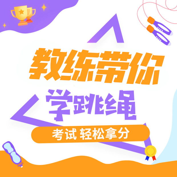 0基础冠军跳绳训练课