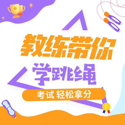 0基础冠军跳绳训练课 商品图0