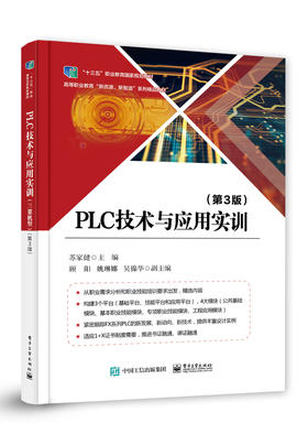 PLC技术与应用实训（第3版）