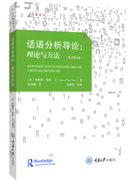 话语分析导论：理论与方法（原书第4版）