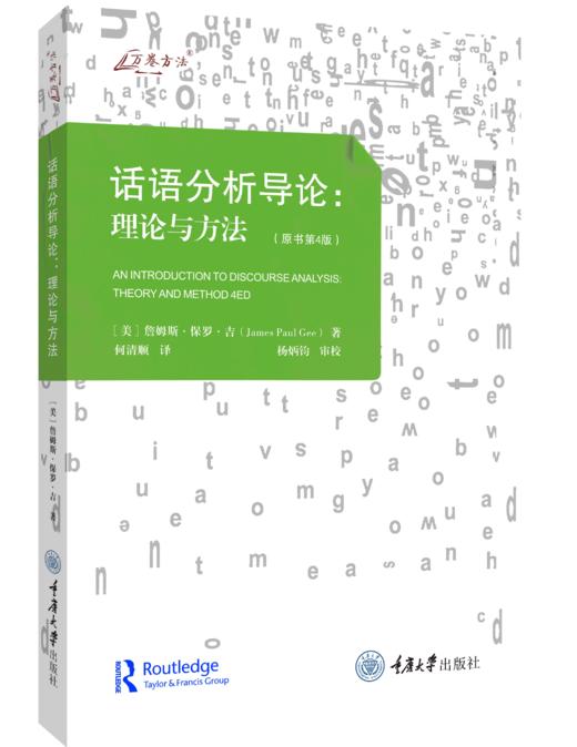 话语分析导论：理论与方法（原书第4版） 商品图0