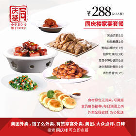 家宴外卖288元套餐【合肥马同店】