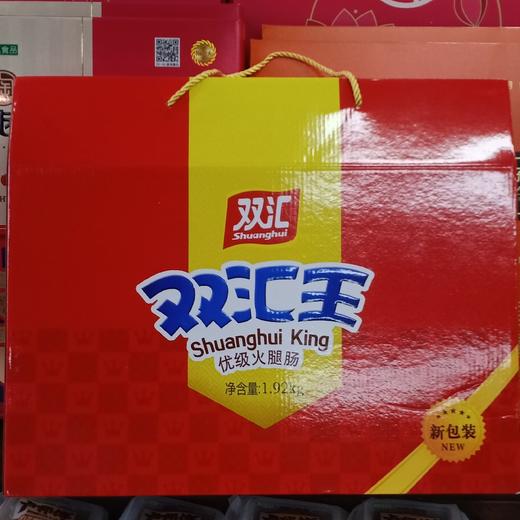 双汇双汇王优级火腿肠礼品装1.92kg 商品图0
