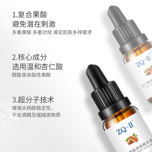 ZQ-II再启名门果酸焕肤精华液15ml 杏仁酸温和焕肤 商品图3