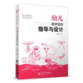 幼儿美术活动指导与设计 9787303109531 张念芸 著 幼儿园教育活动与指导丛书 北京师范大学出版社 正版书籍