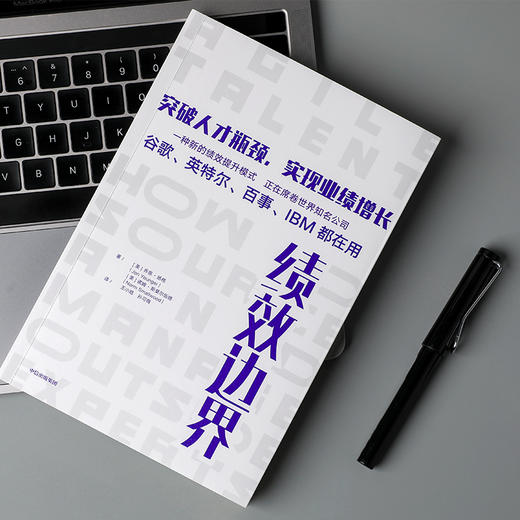 绩效边界 突破人才瓶颈,实现业绩增长 商品图2